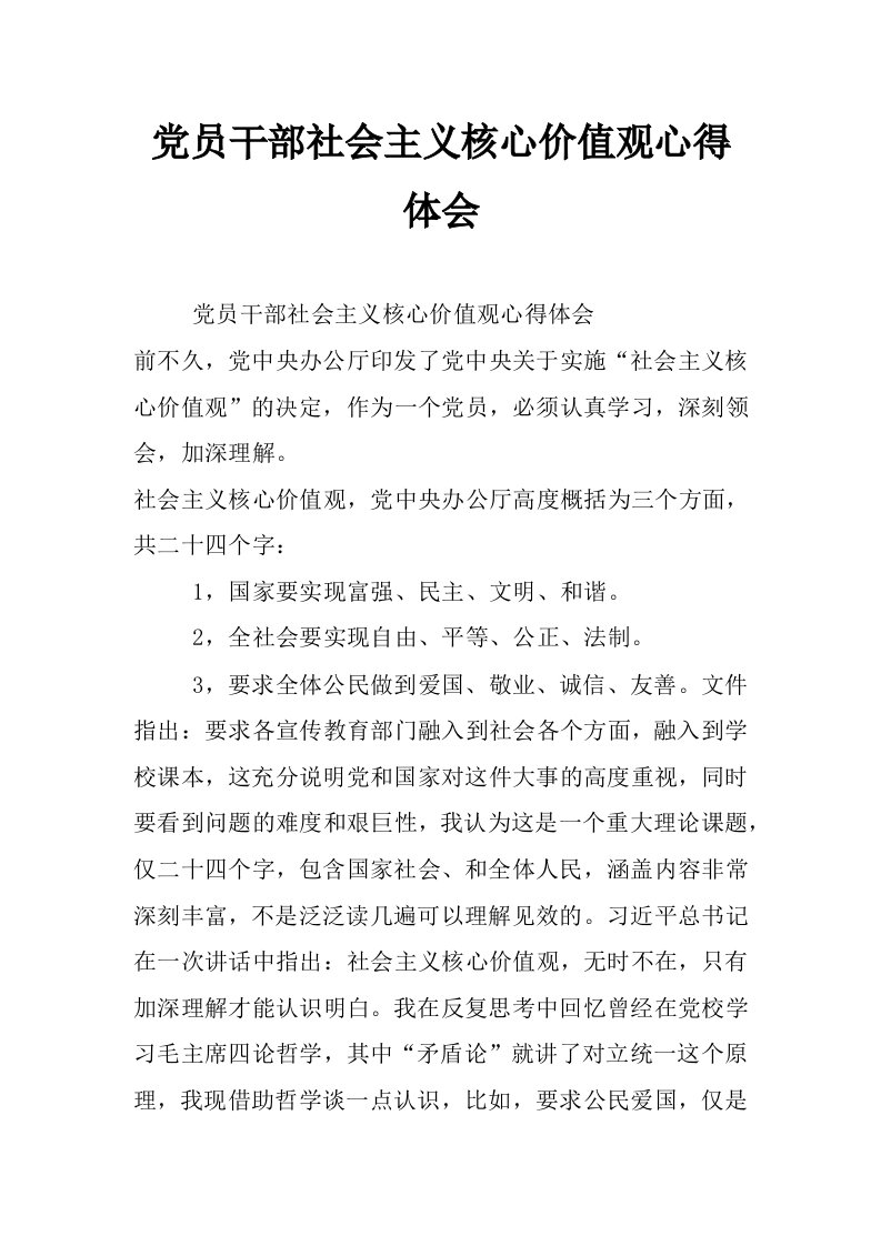 党员干部社会主义核心价值观心得体会