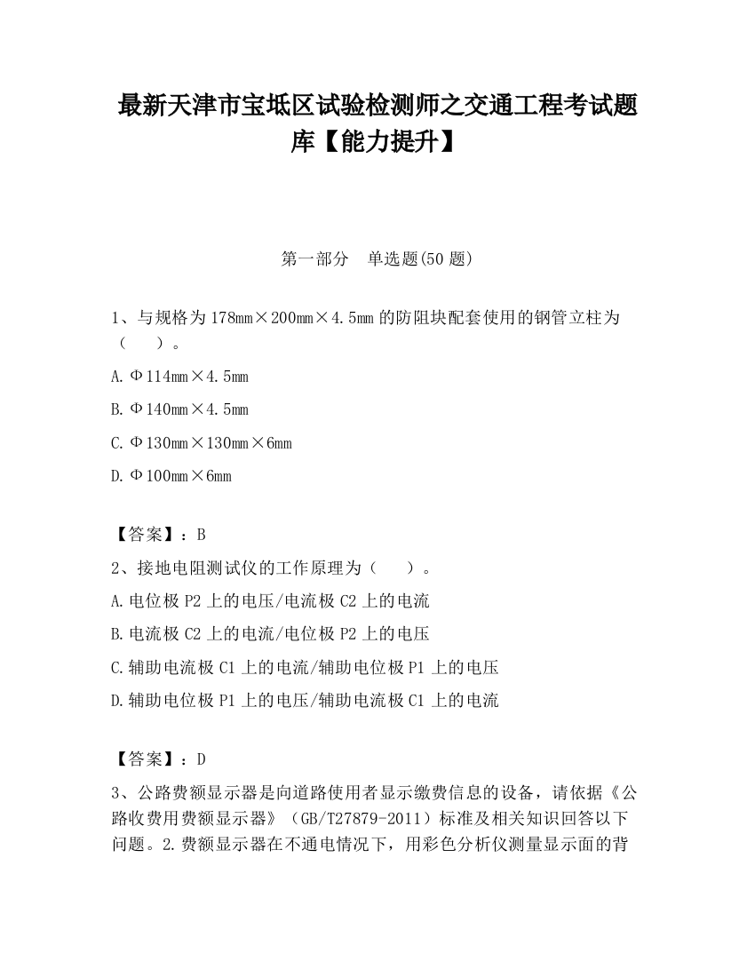 最新天津市宝坻区试验检测师之交通工程考试题库【能力提升】