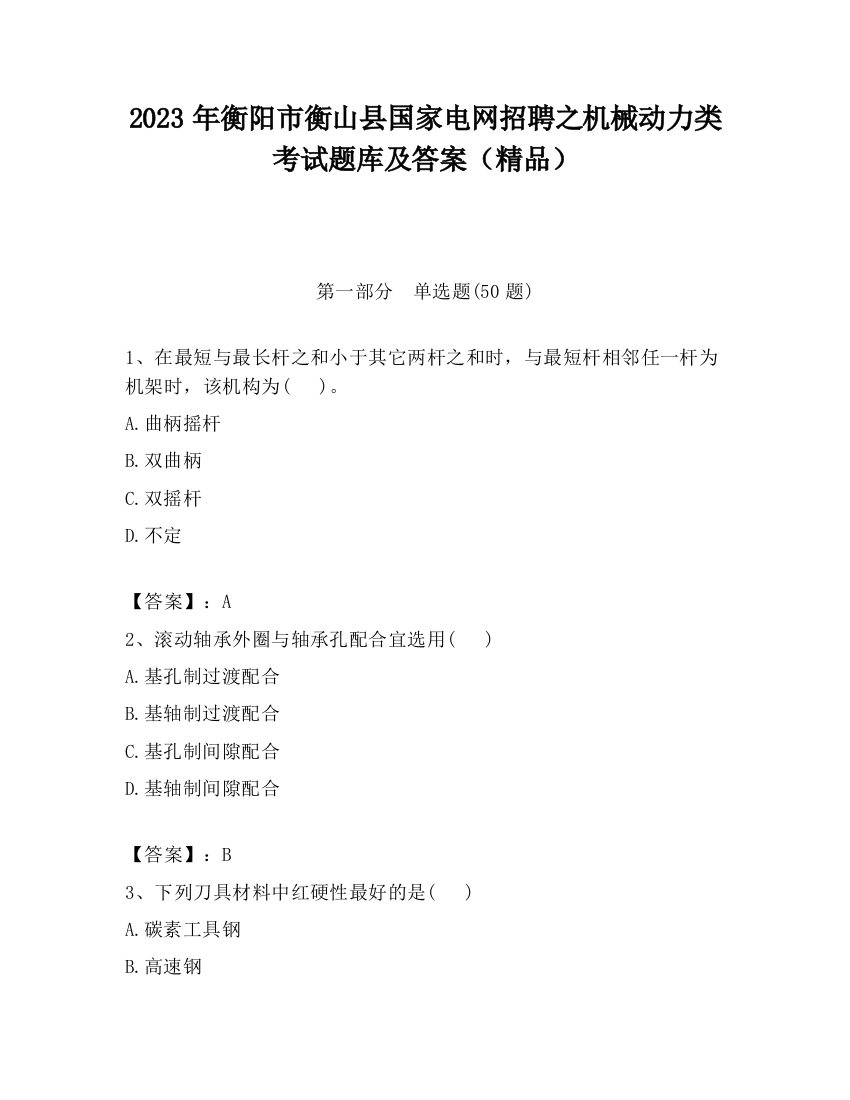 2023年衡阳市衡山县国家电网招聘之机械动力类考试题库及答案（精品）