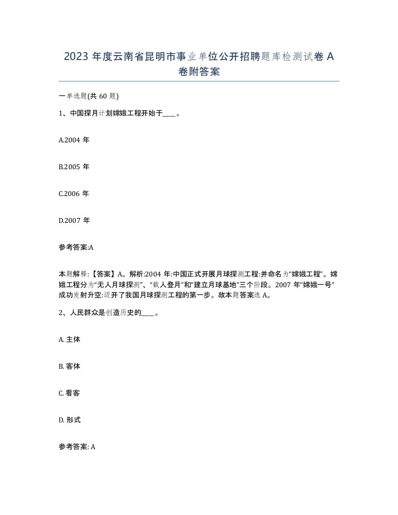 2023年度云南省昆明市事业单位公开招聘题库检测试卷A卷附答案