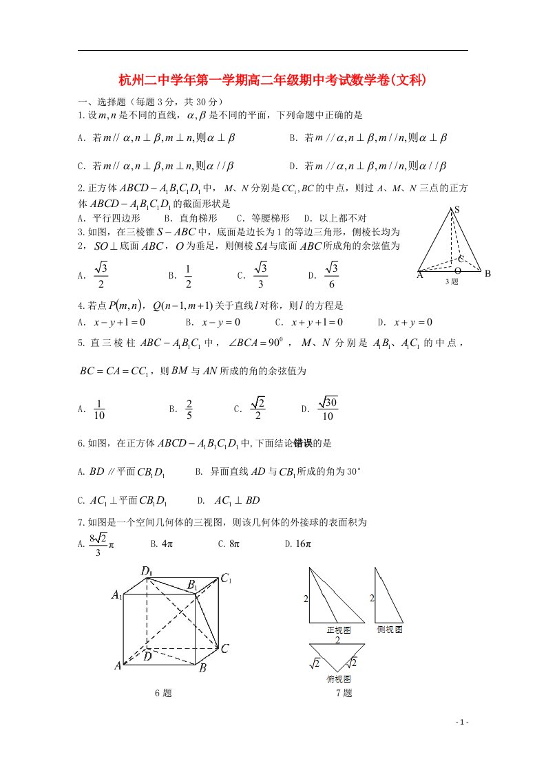 浙江省杭州二中高二数学上学期期中试题