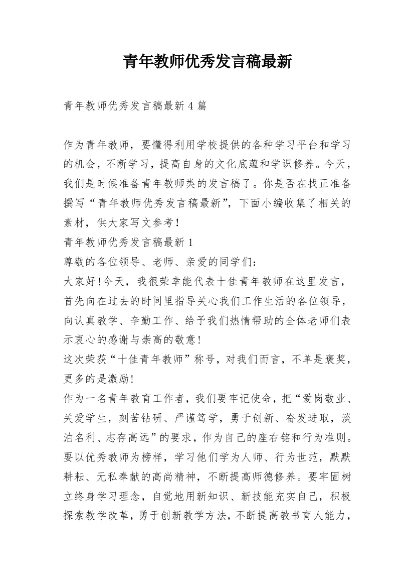 青年教师优秀发言稿最新