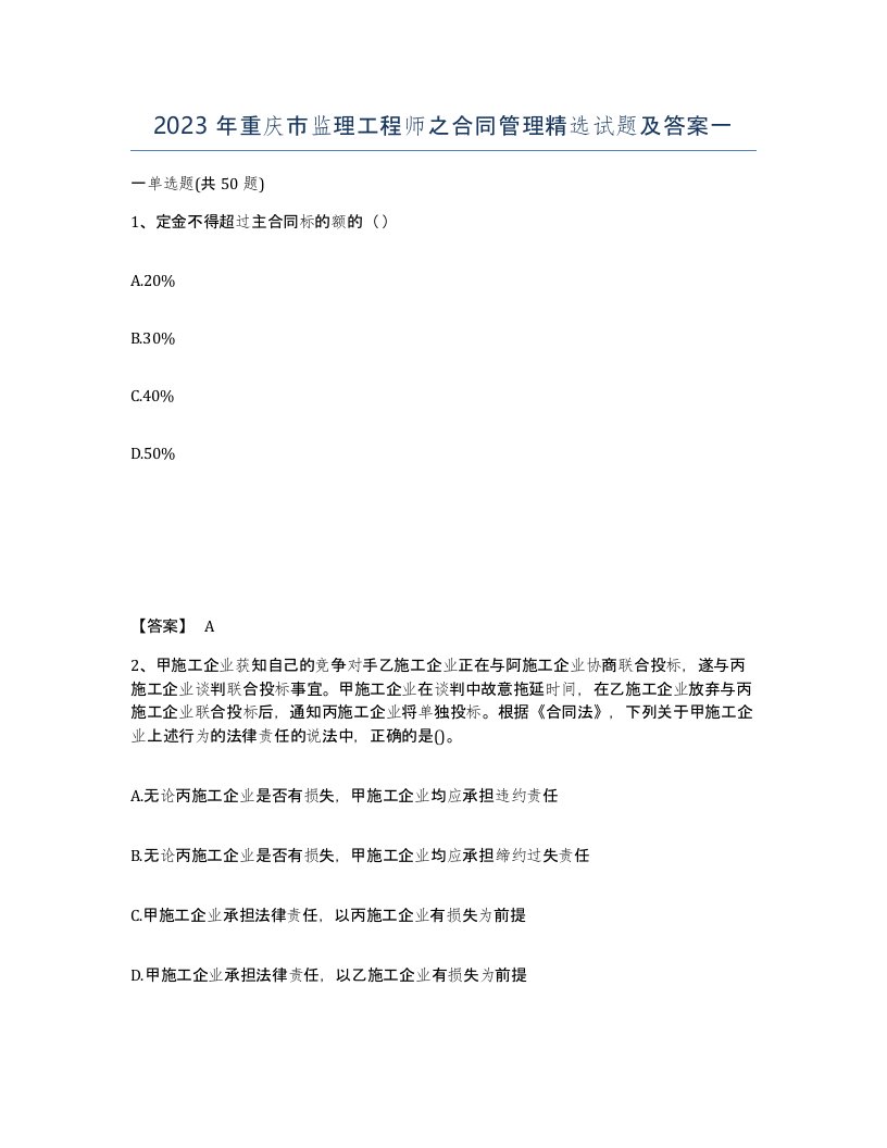 2023年重庆市监理工程师之合同管理试题及答案一