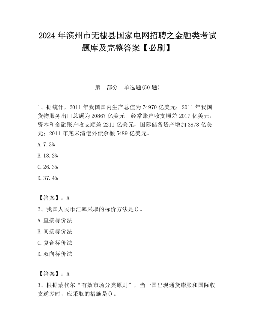 2024年滨州市无棣县国家电网招聘之金融类考试题库及完整答案【必刷】