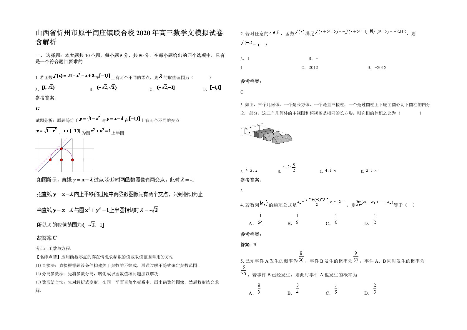 山西省忻州市原平闫庄镇联合校2020年高三数学文模拟试卷含解析