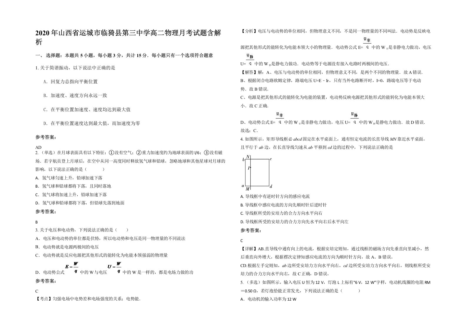 2020年山西省运城市临猗县第三中学高二物理月考试题含解析