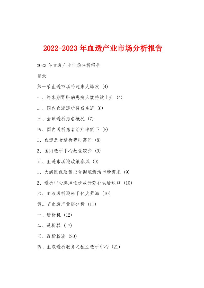 2022-2023年血透产业市场分析报告