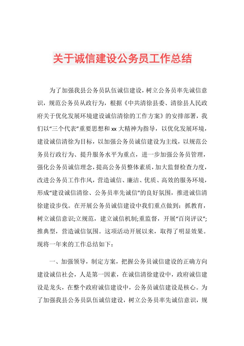 关于诚信建设公务员工作总结