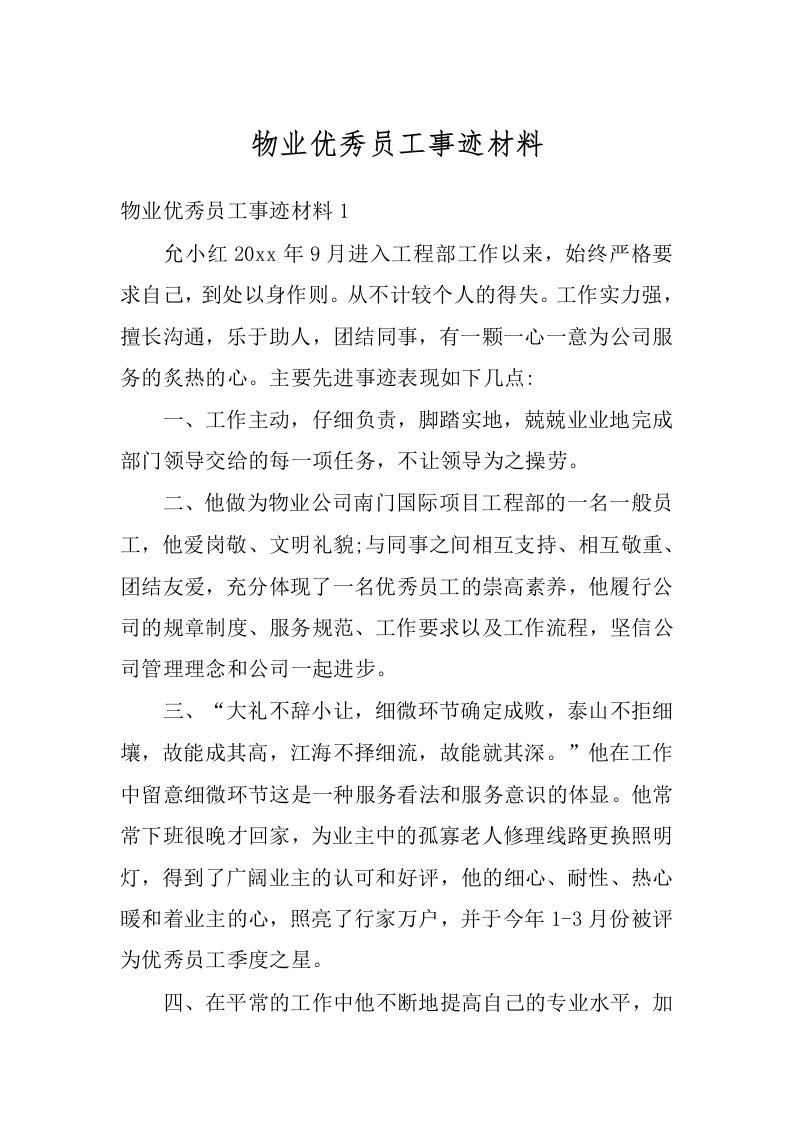 物业优秀员工事迹材料