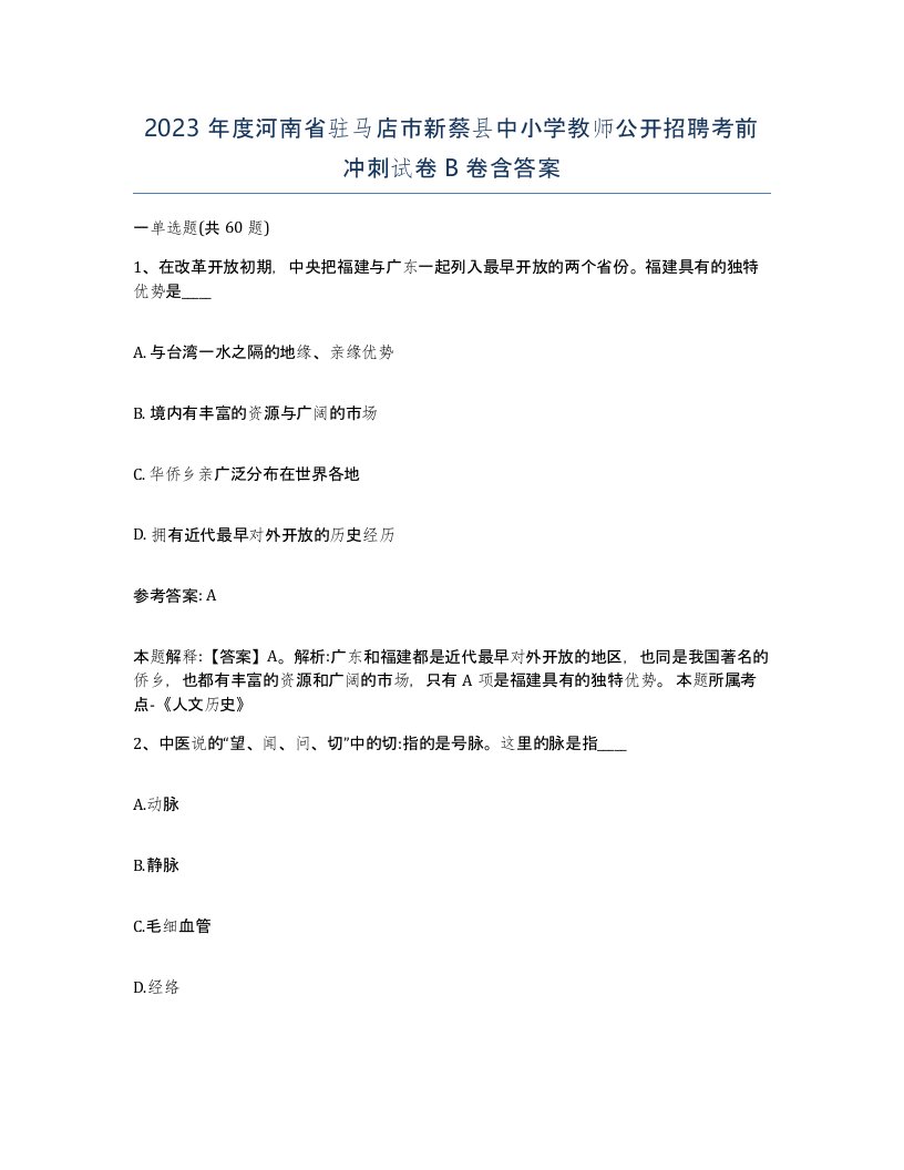 2023年度河南省驻马店市新蔡县中小学教师公开招聘考前冲刺试卷B卷含答案