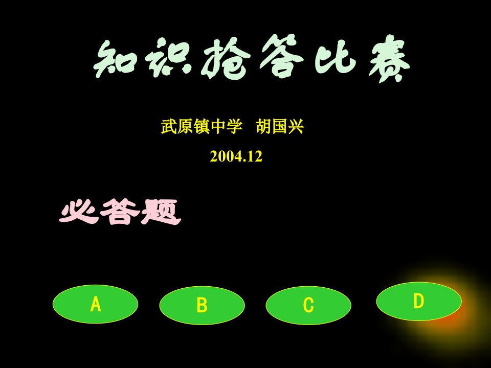 上学期第一、二、三单元知识抢答