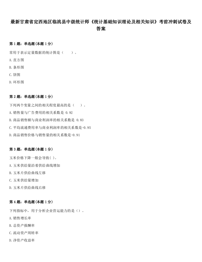 最新甘肃省定西地区临洮县中级统计师《统计基础知识理论及相关知识》考前冲刺试卷及答案