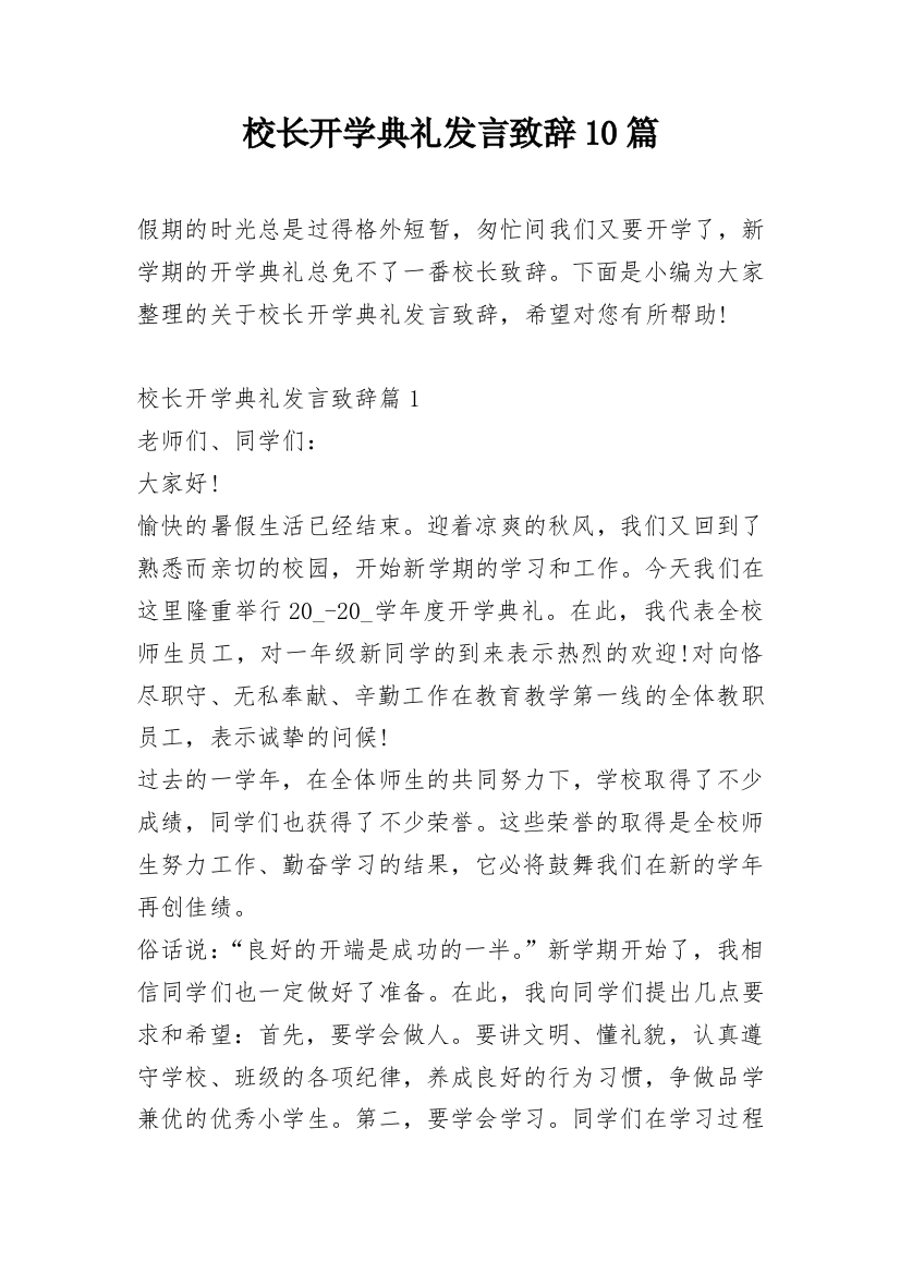 校长开学典礼发言致辞10篇