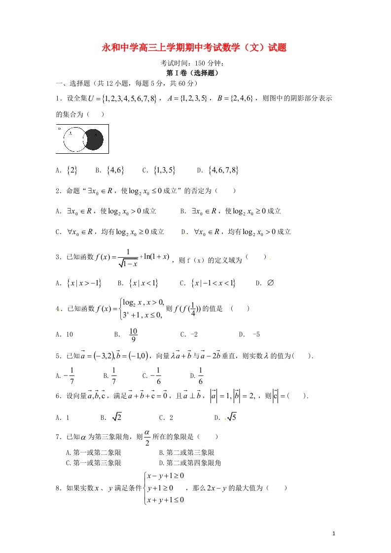 福建省晋江市永和中学高三数学上学期期中试题