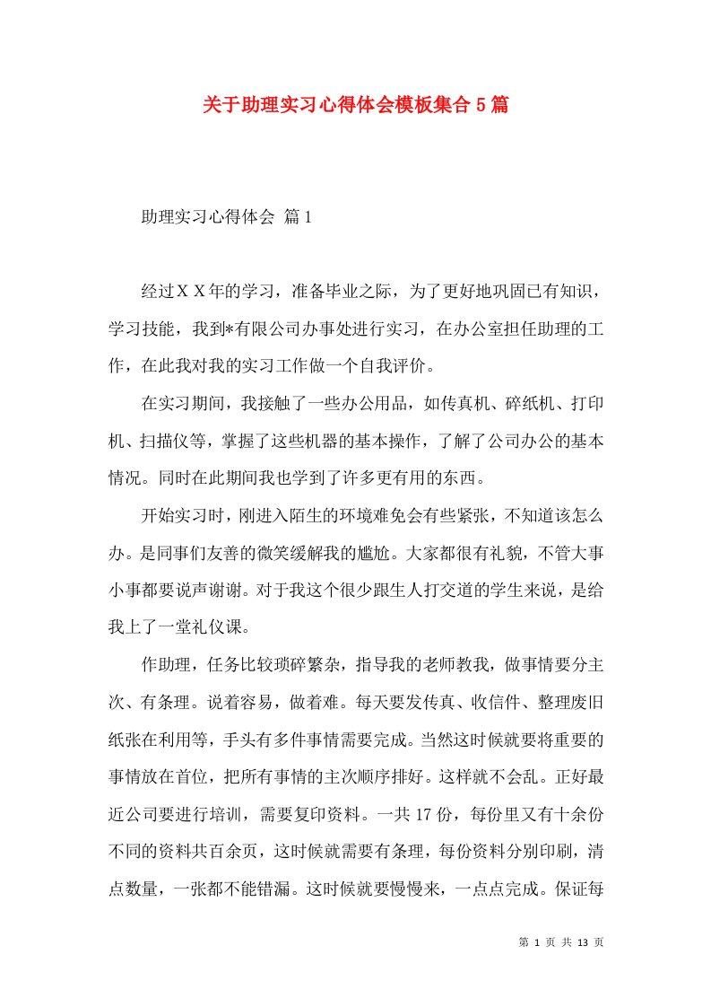 关于助理实习心得体会模板集合5篇