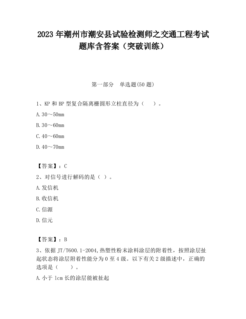 2023年潮州市潮安县试验检测师之交通工程考试题库含答案（突破训练）