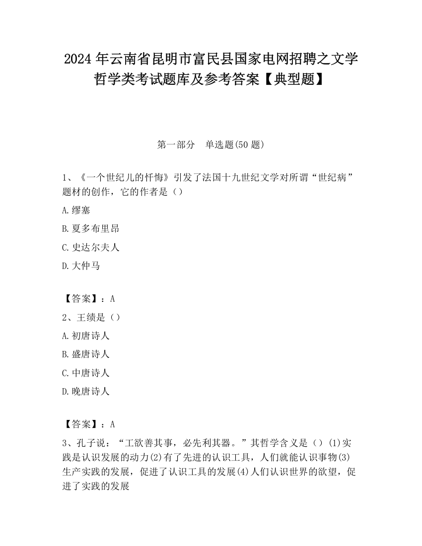 2024年云南省昆明市富民县国家电网招聘之文学哲学类考试题库及参考答案【典型题】