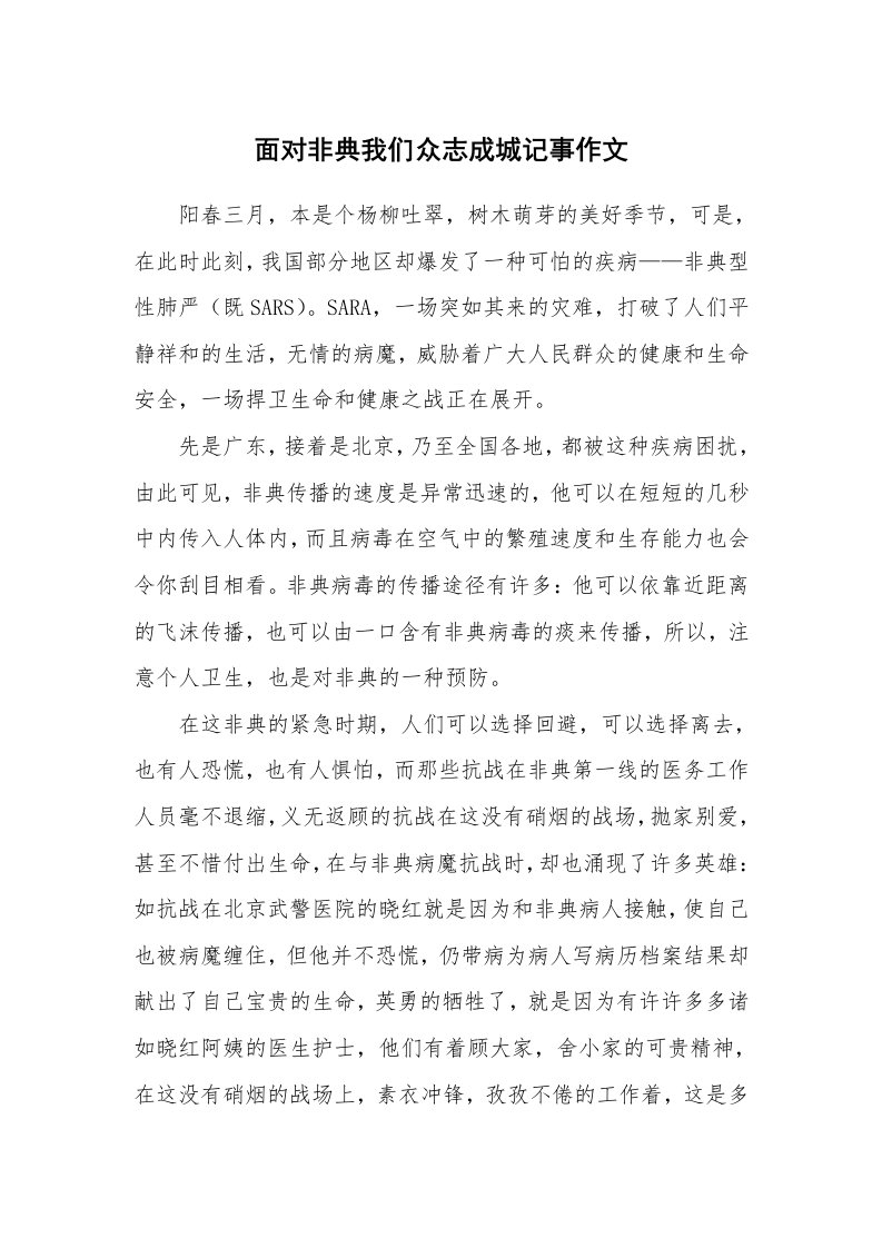 面对非典我们众志成城记事作文