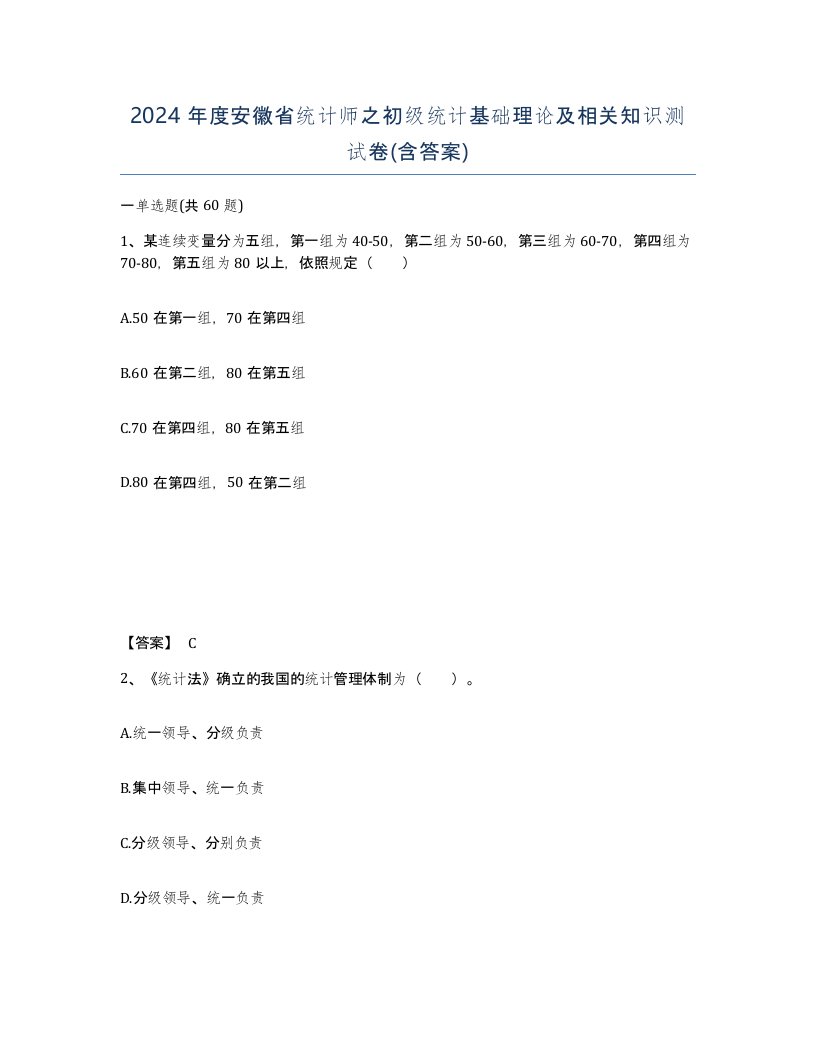 2024年度安徽省统计师之初级统计基础理论及相关知识测试卷含答案