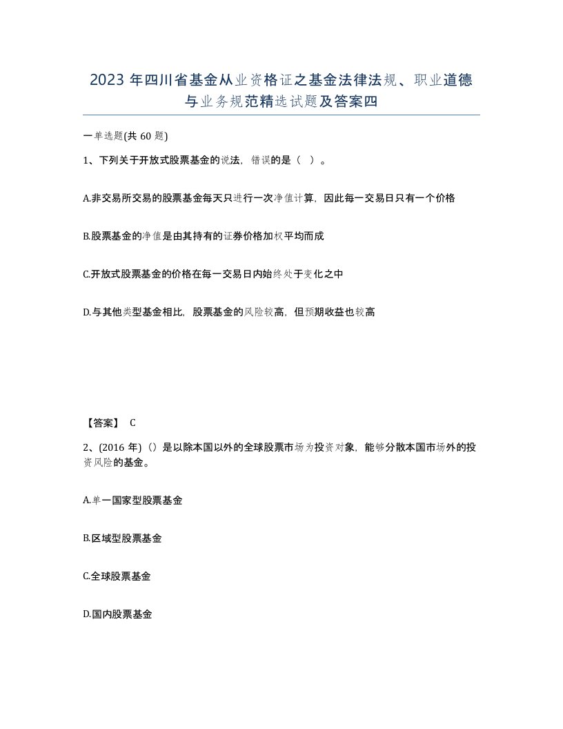 2023年四川省基金从业资格证之基金法律法规职业道德与业务规范试题及答案四