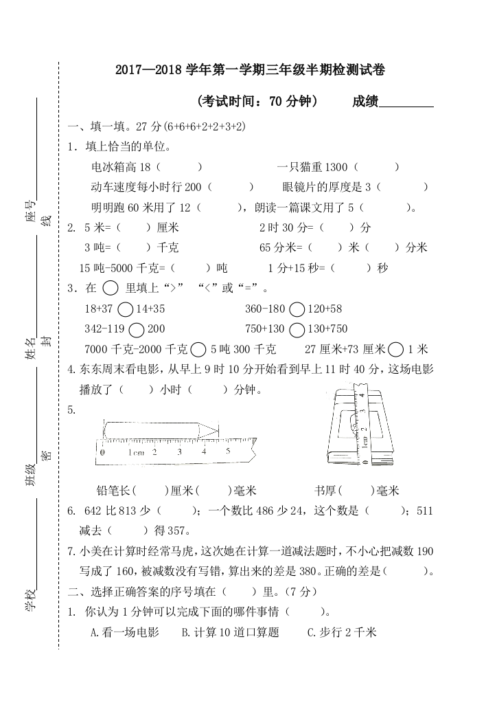 【小学中学教育精选】2017—2018学年第一学期三年级数学半期检测试卷