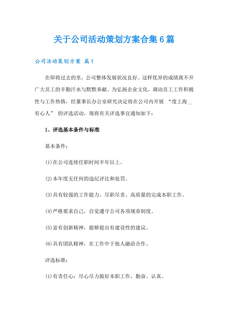 关于公司活动策划方案合集6篇