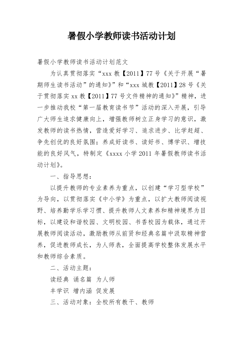 暑假小学教师读书活动计划