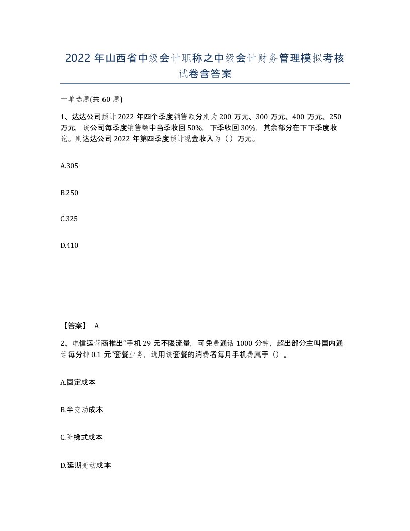 2022年山西省中级会计职称之中级会计财务管理模拟考核试卷含答案