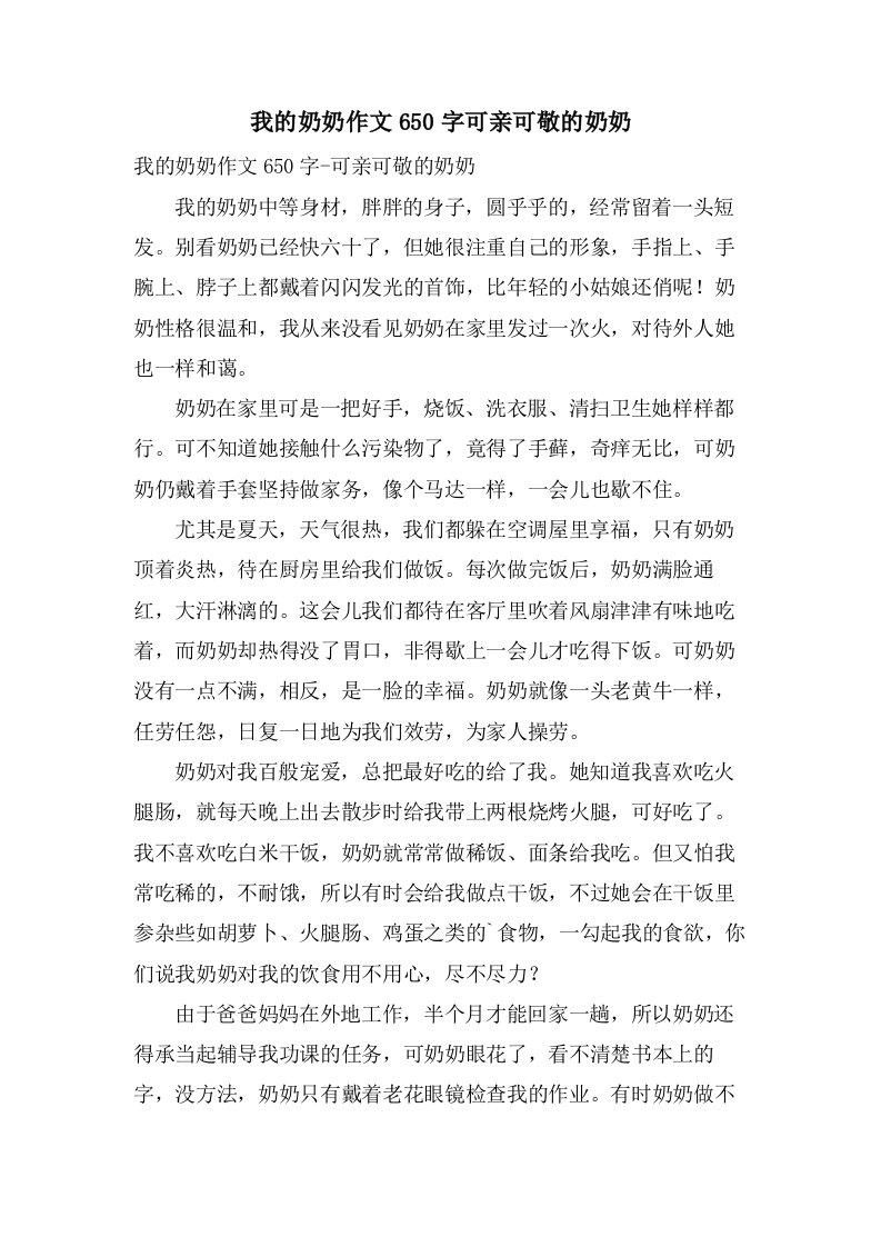 我的奶奶作文650字可亲可敬的奶奶