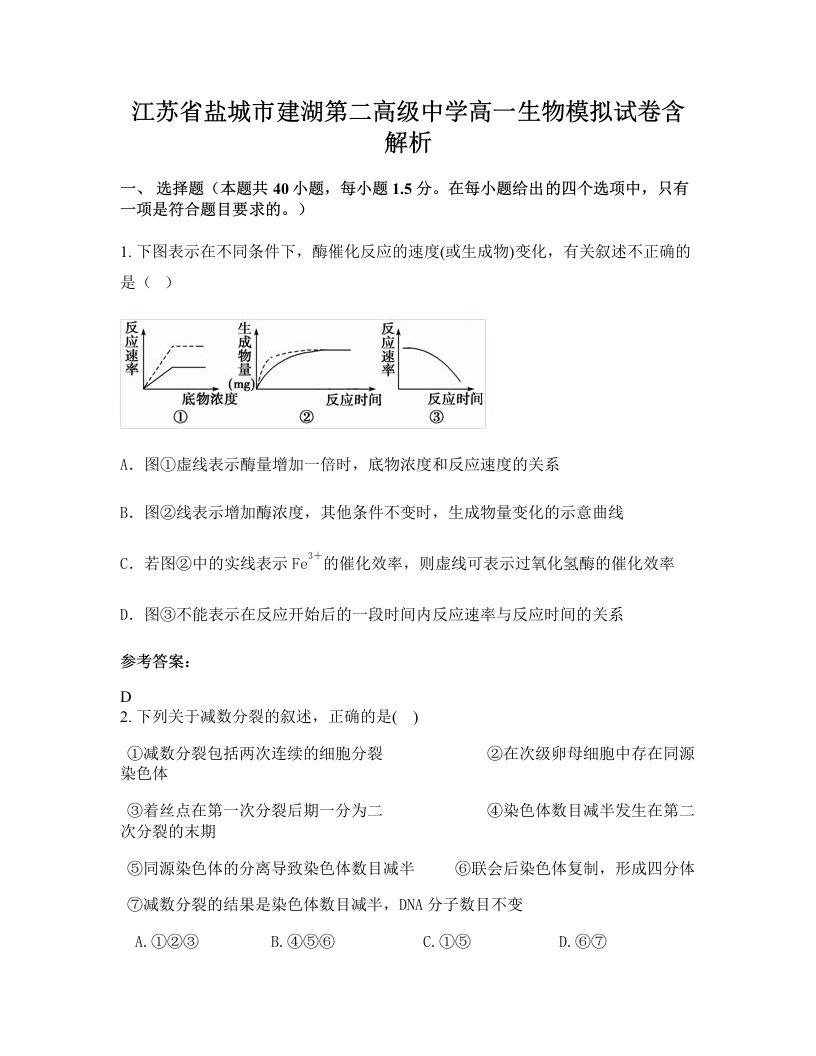 江苏省盐城市建湖第二高级中学高一生物模拟试卷含解析