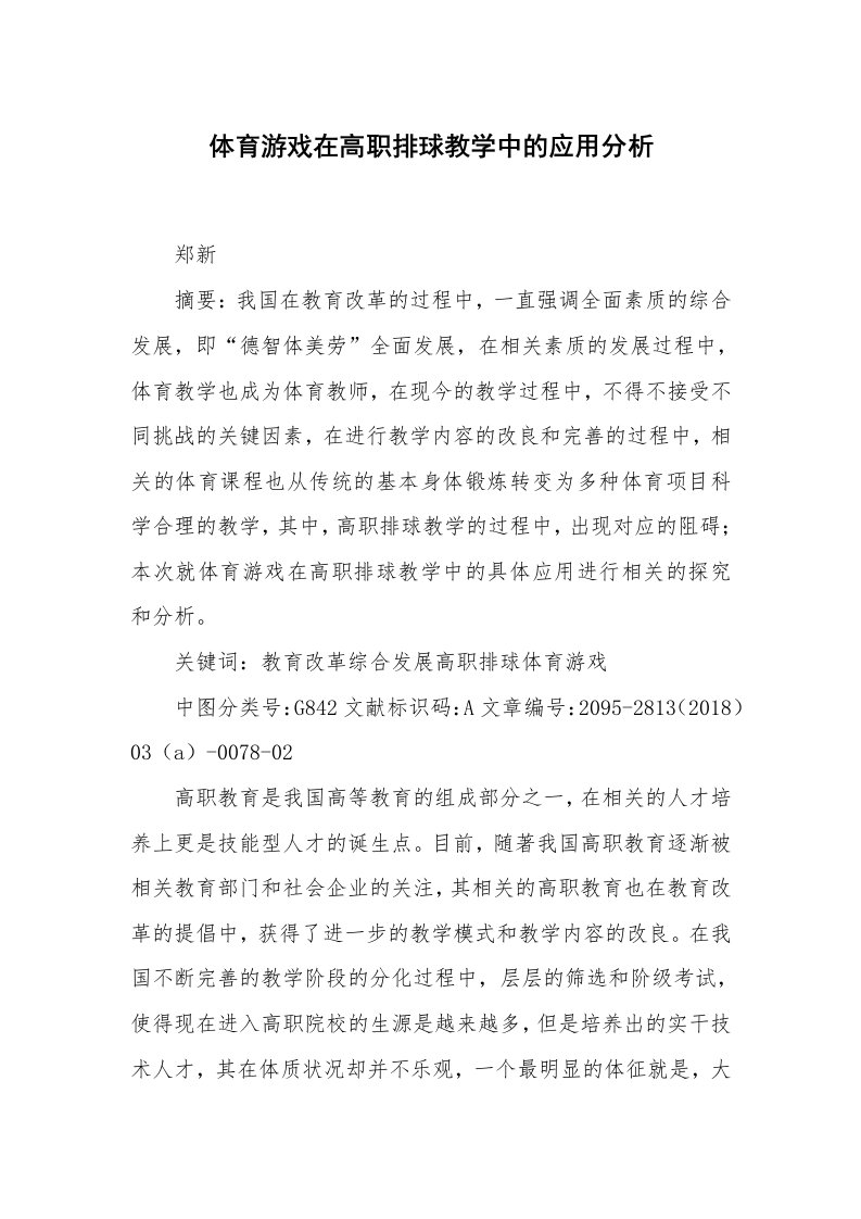 体育游戏在高职排球教学中的应用分析