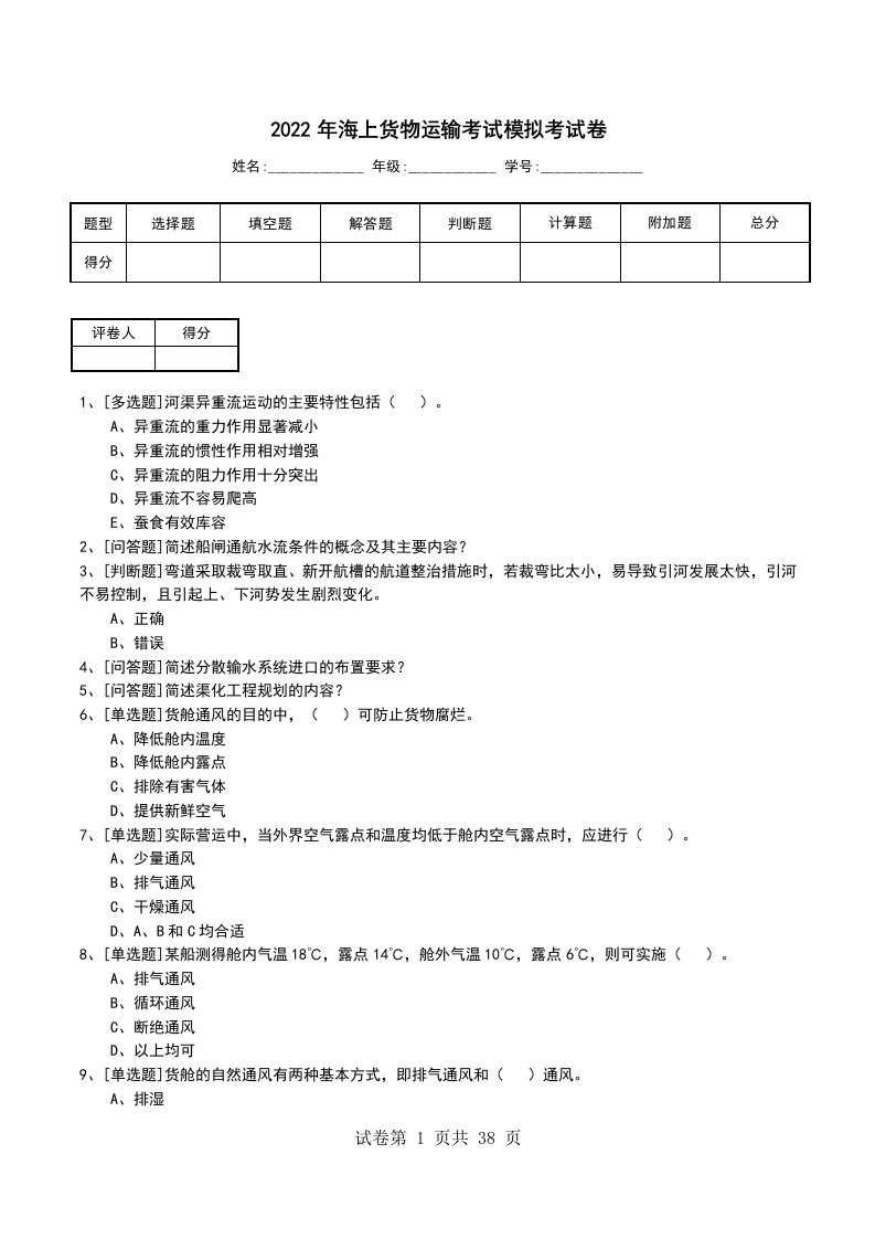 2022年海上货物运输考试模拟考试卷