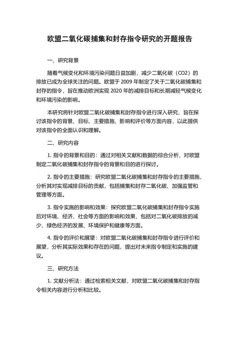 欧盟二氧化碳捕集和封存指令研究的开题报告