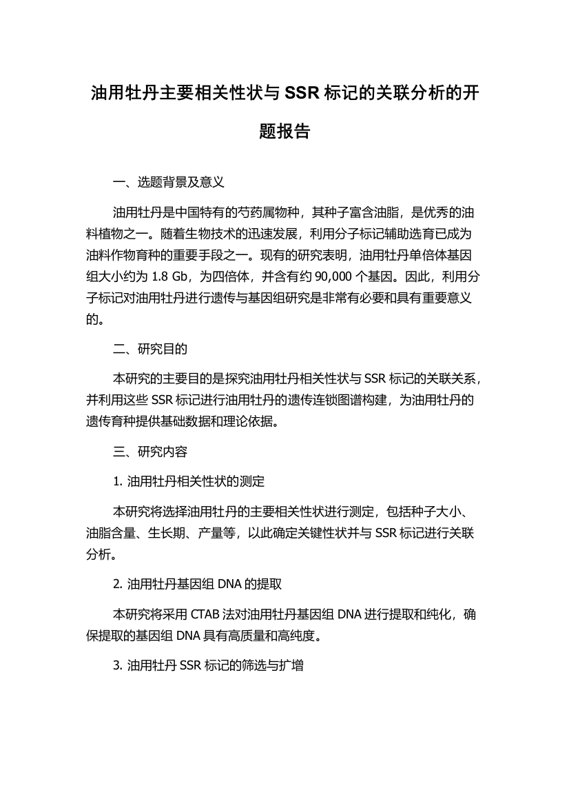 油用牡丹主要相关性状与SSR标记的关联分析的开题报告