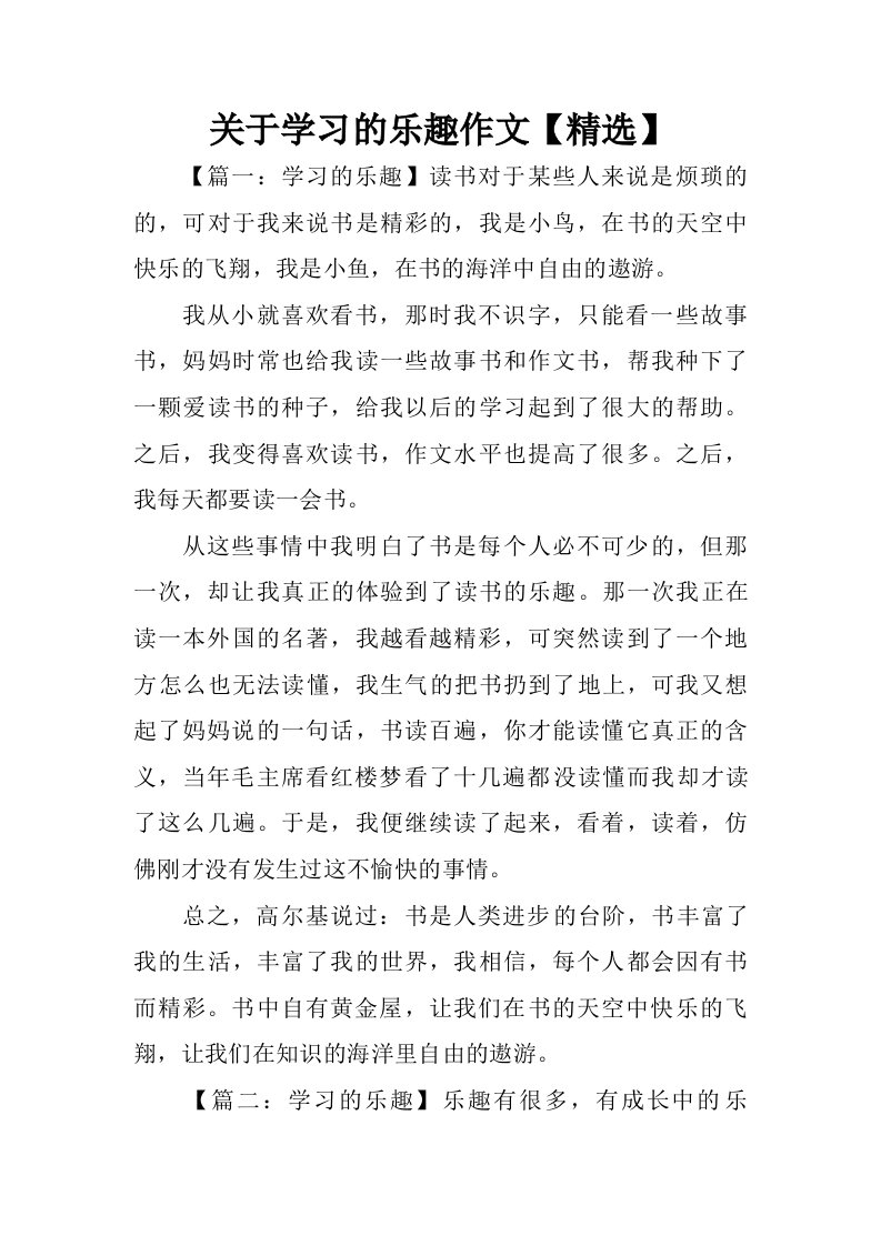 关于学习的乐趣作文【精选】.doc