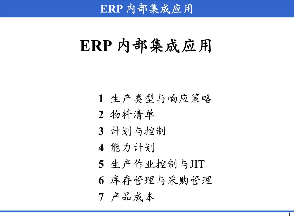 ERP内部集成的应用