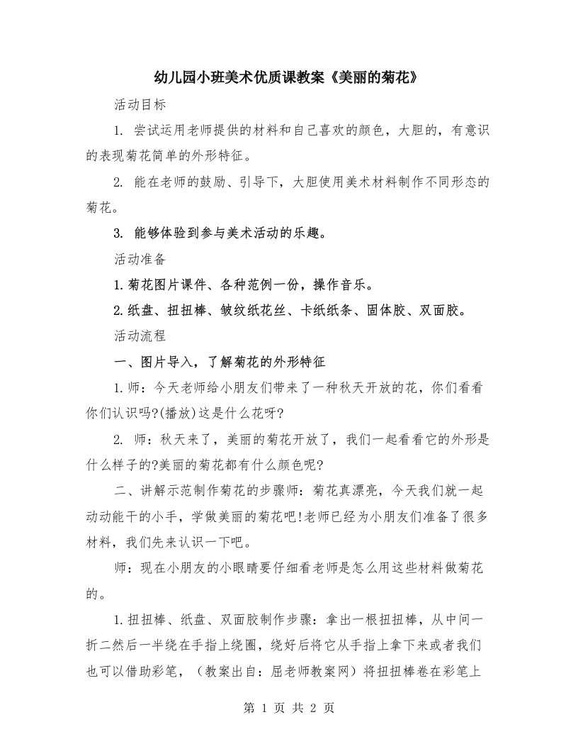 幼儿园小班美术优质课教案《美丽的菊花》