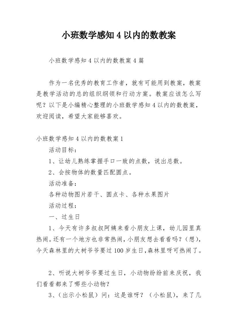 小班数学感知4以内的数教案_1