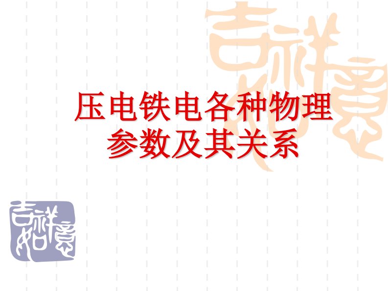 第二讲：压电陶瓷参数及多层压电陶瓷性能及注意事项