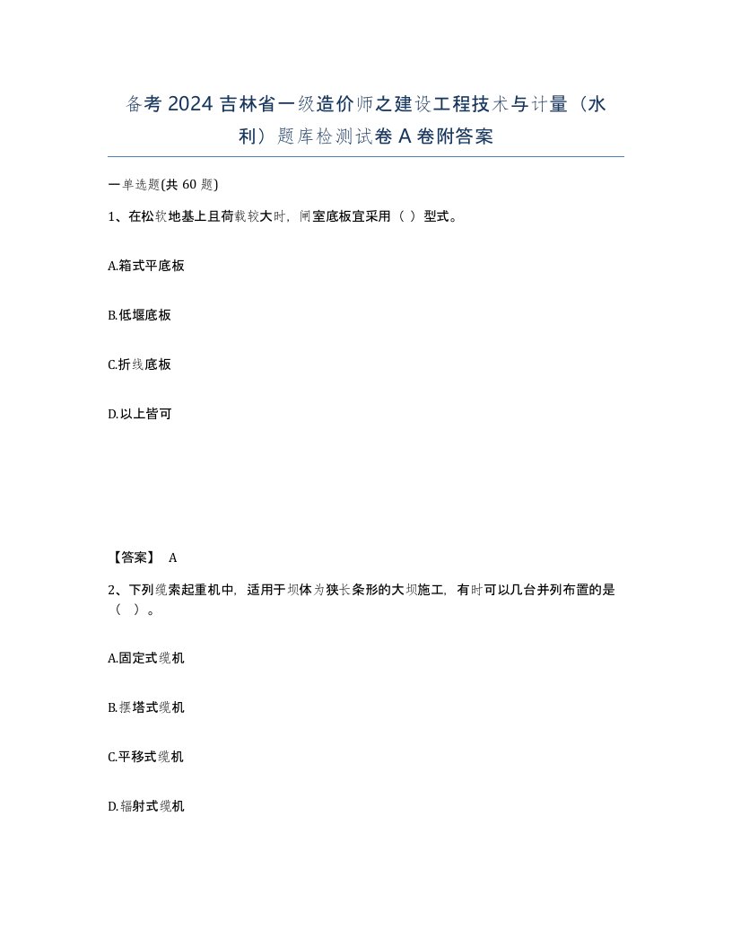 备考2024吉林省一级造价师之建设工程技术与计量水利题库检测试卷A卷附答案