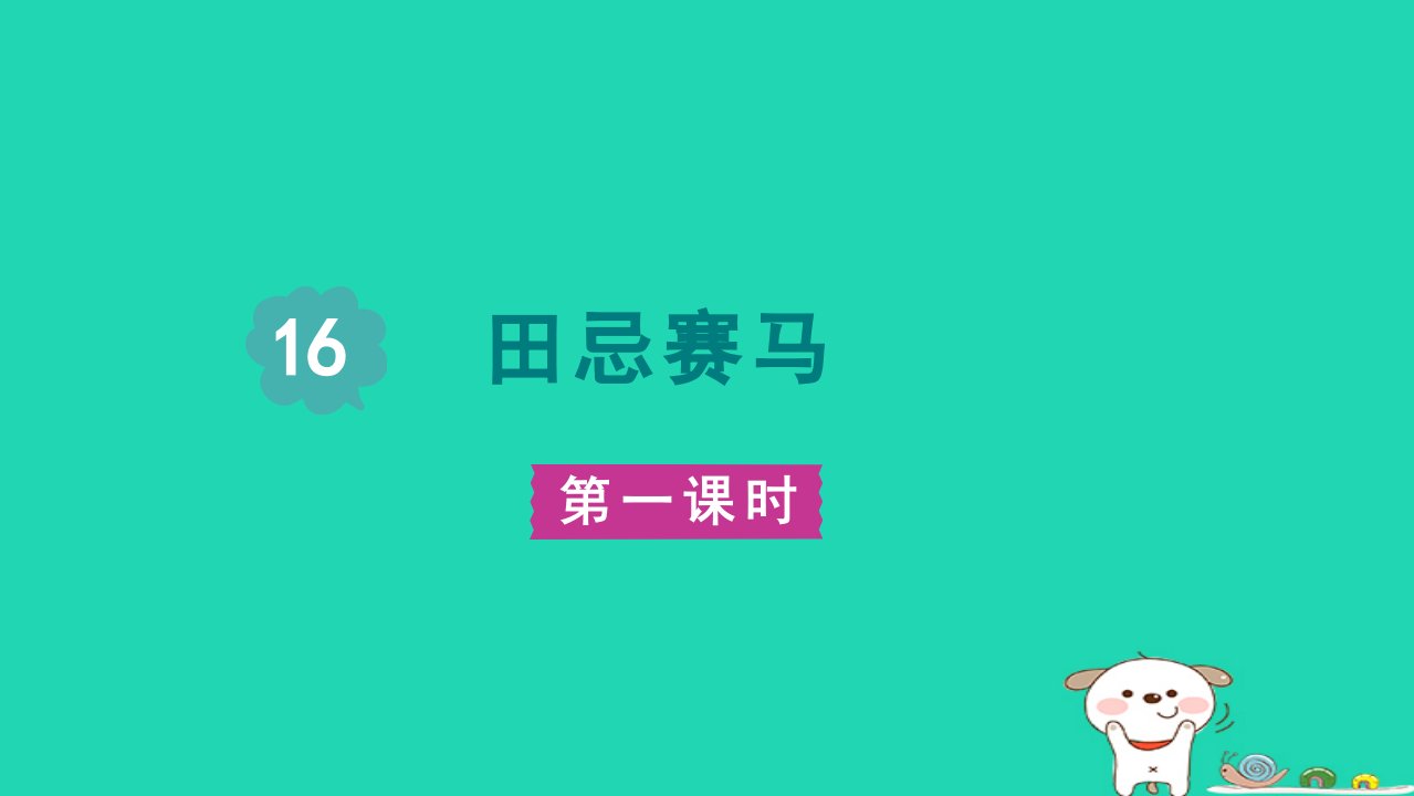 2024五年级语文下册第6单元16田忌赛马第一课时课件新人教版