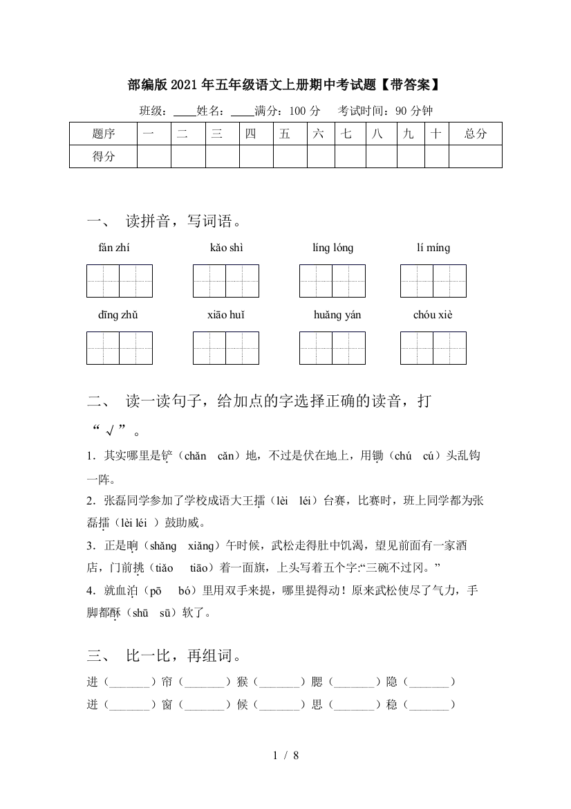 部编版2021年五年级语文上册期中考试题【带答案】