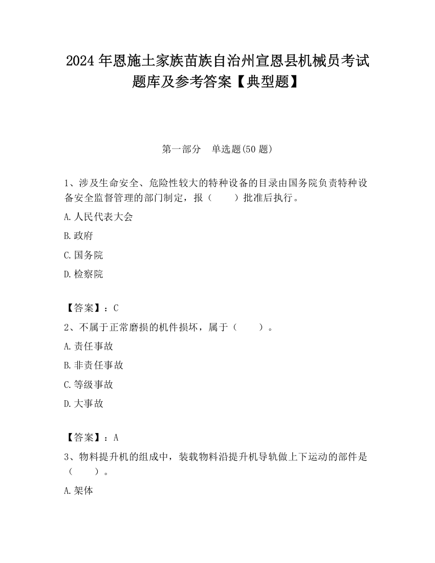 2024年恩施土家族苗族自治州宣恩县机械员考试题库及参考答案【典型题】