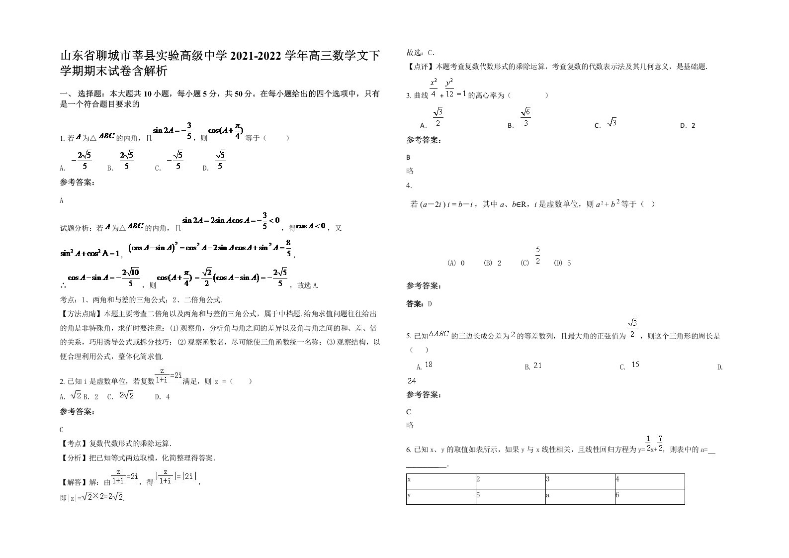 山东省聊城市莘县实验高级中学2021-2022学年高三数学文下学期期末试卷含解析