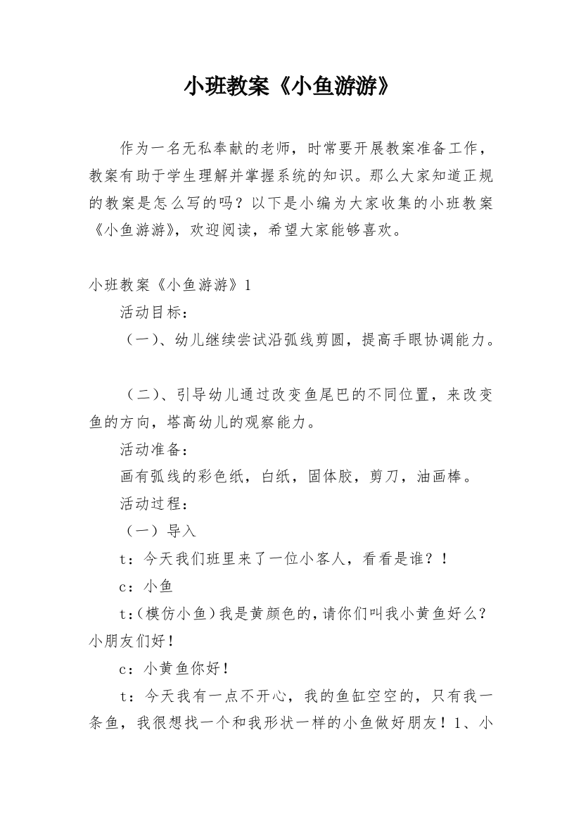 小班教案《小鱼游游》_1