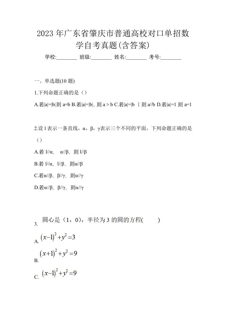 2023年广东省肇庆市普通高校对口单招数学自考真题含答案