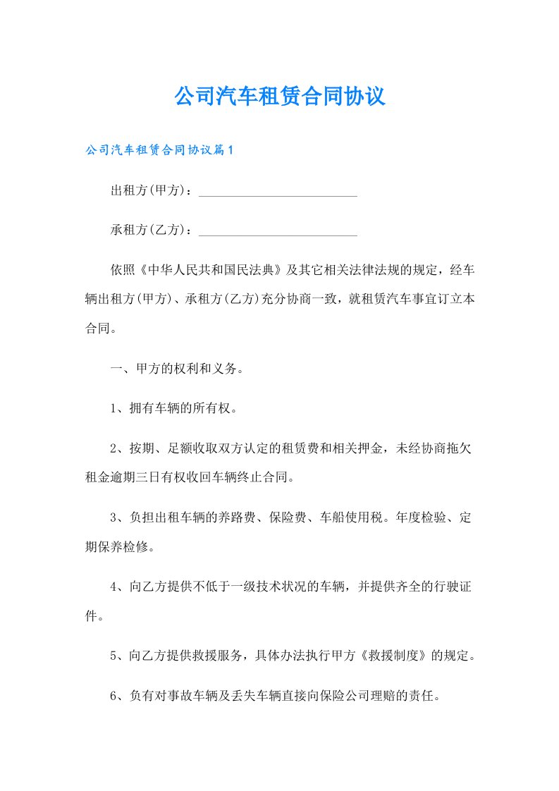 公司汽车租赁合同协议