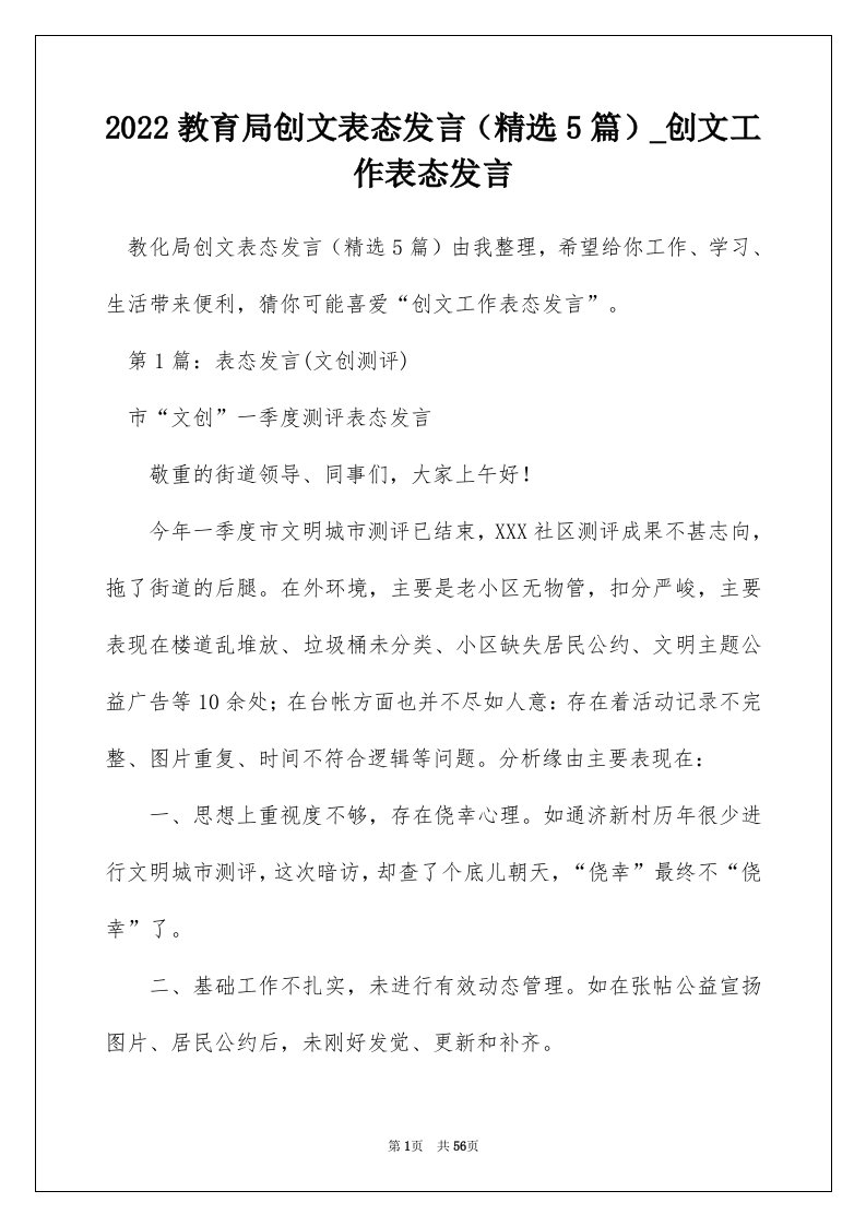 2022教育局创文表态发言（精选5篇）