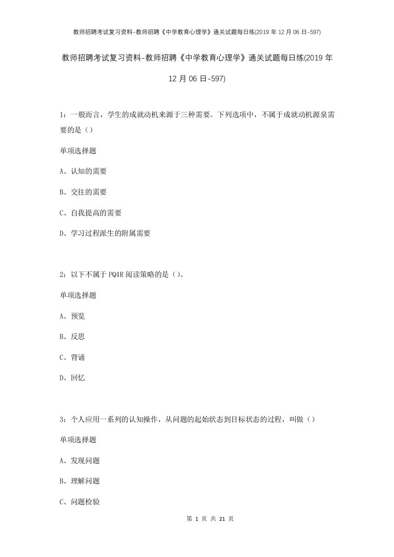 教师招聘考试复习资料-教师招聘中学教育心理学通关试题每日练2019年12月06日-597