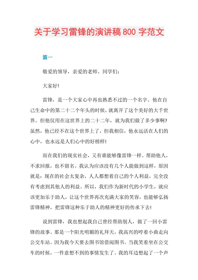 关于学习雷锋的演讲稿800字范文